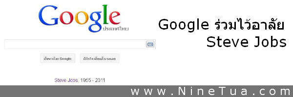 Google ไว้อาลัย Steve Jobs=