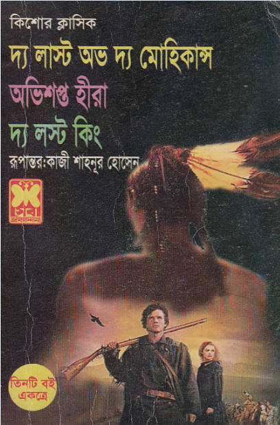 ডাউনলোড কর সেবা প্রকাশনীর অনুবাদ “দি লাস্ট অফ দি মহিকানস” image ডাউনলোড কর সেবা প্রকাশনীর অনুবাদ “দি লাস্ট অফ দি মহিকানস”